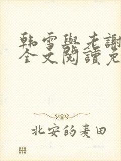 韩雪与老谢小说全文阅读免费封面