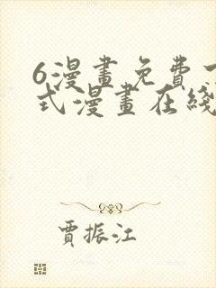 6漫画免费下拉式漫画在线观看