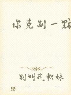 你克制一点封面