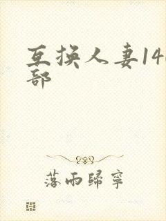 互换人妻140部封面