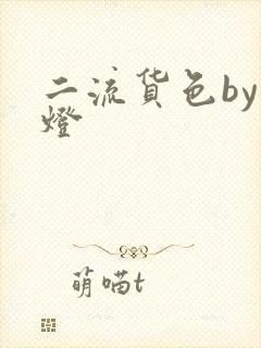 二流货色by尾灯