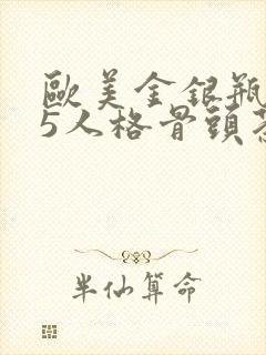 欧美金银瓶1-5人格骨头茶