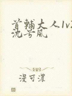 首辅大人1v2沈兮风