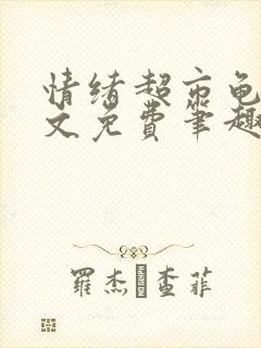情绪超市龟甲全文免费笔趣阁顾清
