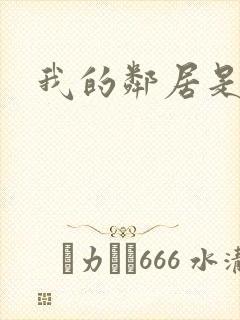 我的邻居是腹黑