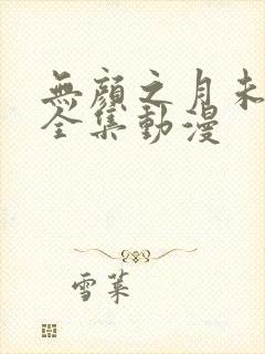 无颜之月未删减全集动漫