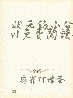 状元的小公主1v1免费阅读全文封面