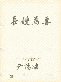 长嫂为妻