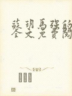 苏玥马强的小说全文免费阅读最新章节下载