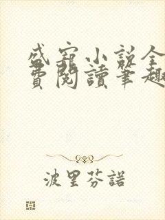 盛宠小说全文免费阅读笔趣阁