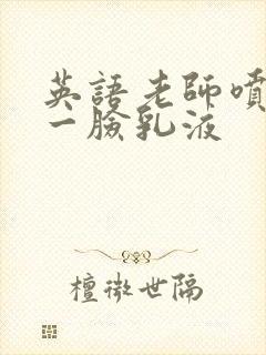 英语老师喷了我一脸乳液