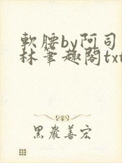 软腰by阿司匹林笔趣阁txt封面