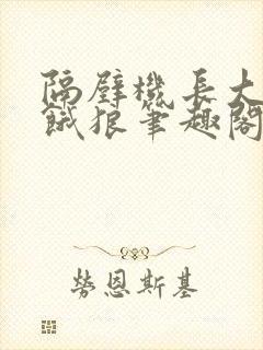 隔壁机长大叔是饿狼笔趣阁封面