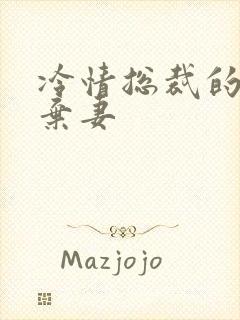 冷情总裁的新婚弃妻