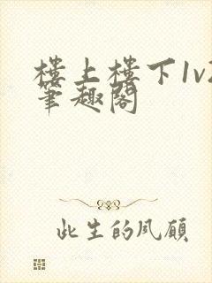 楼上楼下1v2笔趣阁