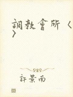 调教会所〈高h〉封面