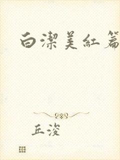 白洁美红篇列车