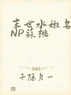 末世水嫩名器HNP苏桃