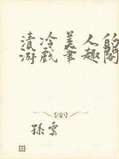 清冷美人的神奇游戏笔趣阁