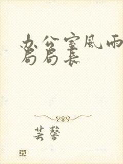 办公室风雨教育局局长