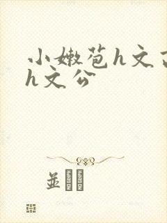 小嫩苞h文高辣h文公