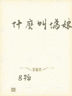 什么叫伪娘封面