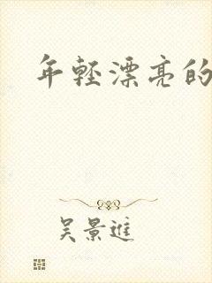 年轻漂亮的后妈