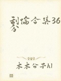 刮伦合集36部分