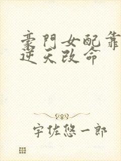 豪门女配靠花钱逆天改命封面