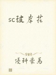 sc彼岸花