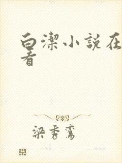 白洁小说在线观看