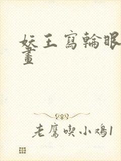 妖王写轮眼的漫画