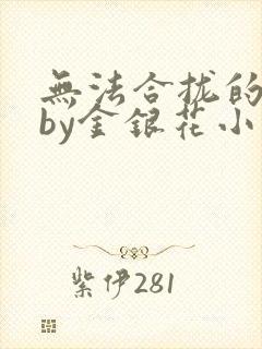 无法合拢的皇帝by金银花小说