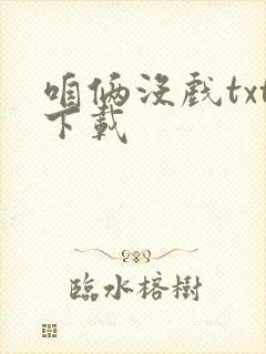 咱俩没戏txt下载