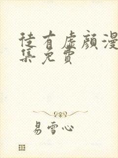 徒有虚颜漫画全集免费