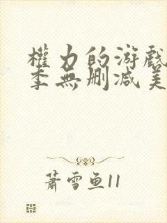 权力的游戏第6季无删减美剧