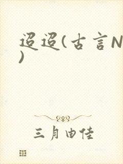 迢迢(古言NP)封面