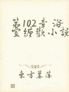 第102章 浴室缠欢小说