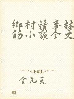 乡村情事林大牛的小说全文免费阅读无弹窗的封面