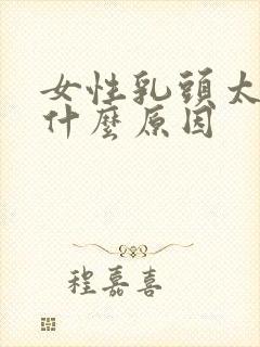 女性乳头太小是什么原因