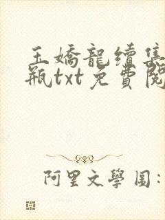 玉娇龙续集春雪瓶txt免费阅读