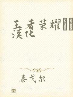 王者荣耀エロス汉化