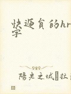 快递员的hr中字封面