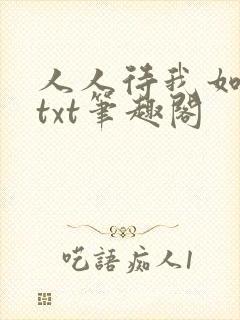 人人待我如炉鼎txt笔趣阁封面