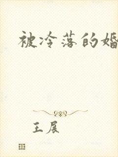 被冷落的婚姻