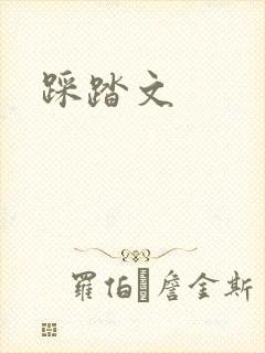 踩踏文