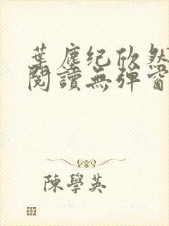 叶尘纪欣然免费阅读无弹窗笔趣阁