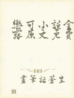 乐可小说金银花露原文免费