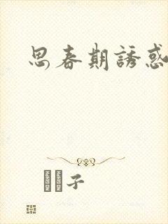 思春期诱惑漫画