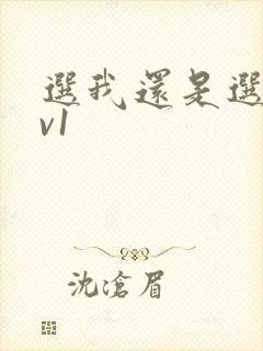 选我还是选它1v1